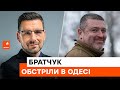 🔥ВОРОГ не має права на життя: Сергій Братчук розповів про наслідки обстрілів в Одесі