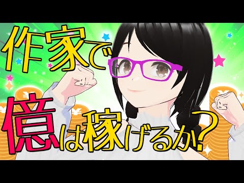 作家で億は稼げるか？
