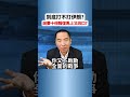 還要再讓子彈飛嗎？在伊朗問題上川普要打還是不打？ #Trump #DonaldTrump #川普 #伊朗 #國際時事 #政治 #美國