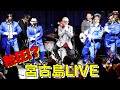 熱狂⁉︎宮古島ライブでザ・ワンダラーズさんとマーシー夢の再会♪