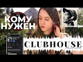 КЛАБХАУС - почему так популярен? Где брать ИНВАЙТЫ и кому нужен CLUBHOUSE?