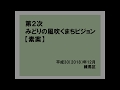第２次みどりの風吹くまちビジョンの概要