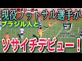 【ソサイチ】ブラジル人達とソサイチ（7人制サッカー）に乱入！！！現役フットサル選手はソサイチで通用するのか！？