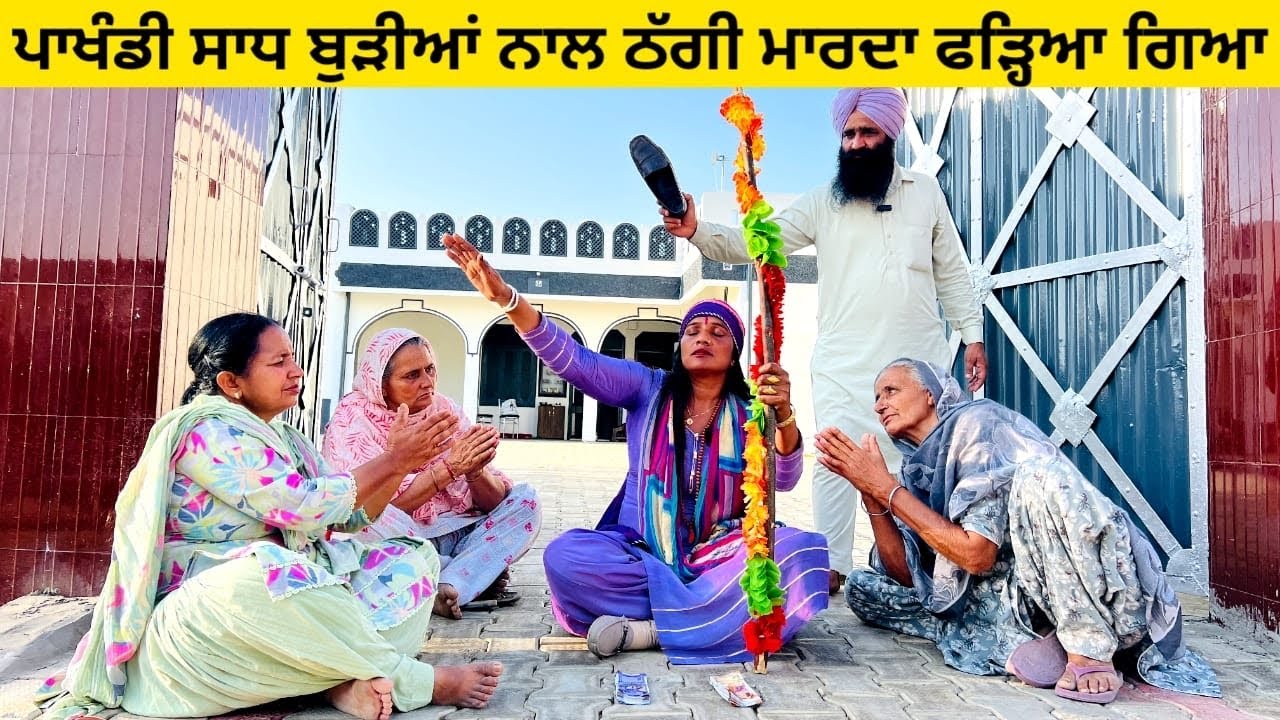 ਪਾਖੰਡੀ ਸਾਧ ਬੁੜੀਆਂ ਨਾਲ ਠੱਗੀ ਮਾਰਦਾ ਫੜ੍ਹਿਆ ਗਿਆ pakhandi sadh punjabi short video #wakhrisochchannel 