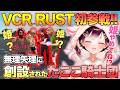 【VCR RUST】VCR初参戦!?ぼっちを覚悟していたのにトントン拍子で騎士団の姫になってしまうたここちゃんww【たここ】