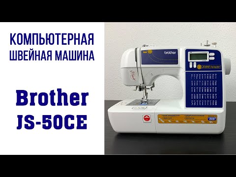Компьютеризованная швейная машина Brother JS 50-CE Компьютеризованная швейная машина Brother JS 50-CE