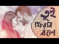 Tui firbi bole bangla natok song  by sina hasan  deyaler opare tumi natok song 2019