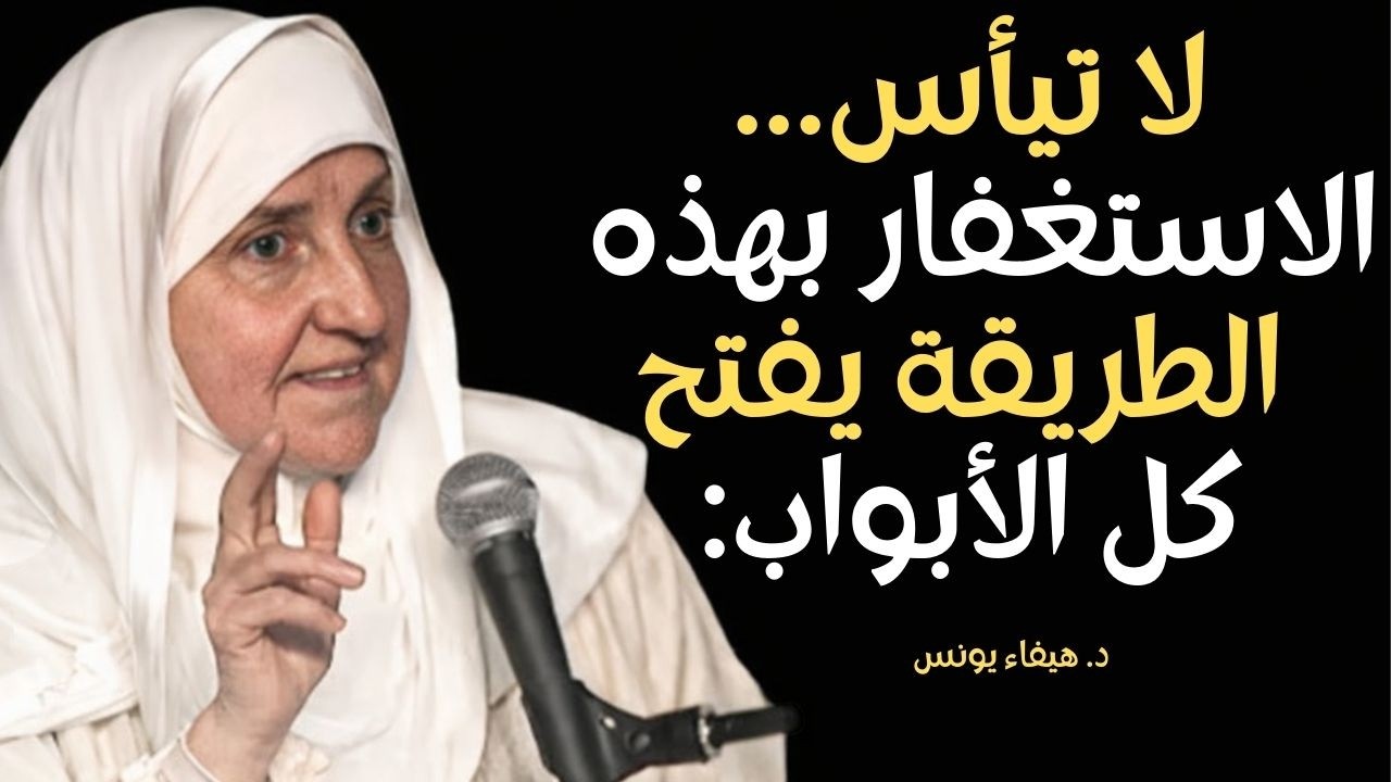 أمنية مستحيلة؟ جرّب هذا الاستغفار وشاهد المعجزة...../الدكتورة هيفاء يونس
