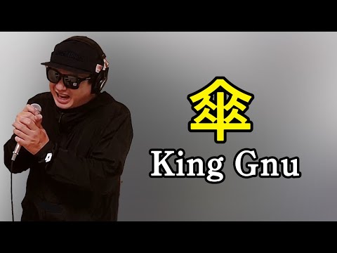【King Gnu 傘】歌ってみた！フル歌詞付き【カバーbyうたどく】