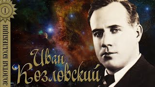 картинка: Иван Козловский - Золотая коллекция. Тёмная ночь