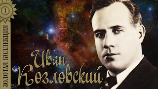 Иван Козловский - Золотая коллекция. Тёмная ночь