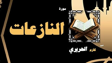 087  القران الكريم بصوت الشيخ كارم الحريرى   سورة النازعات