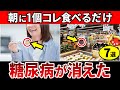 【総集編】血糖をグングン下げるやばい朝食!?管理栄養士が解説!HbA1cを改善して糖尿病を予防する驚愕の食事とは?【糖尿病・高齢者・血糖値・HbA1c】