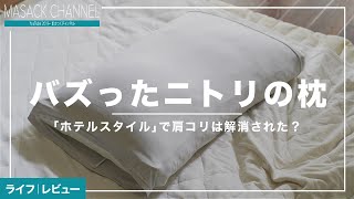 ニトリの大バズり枕『ホテルスタイル』の感想。寝心地は？肩こりは解消された？オススメできる？