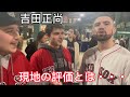 辛口なレッドソックスファンに吉田正尚への本音を聞いてみた！ボストンの反応は？[現地評価/海外の反応]