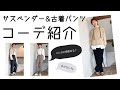 【コーディネート紹介】多分需要ないけど(汗)サスペンダー＆古着パンツコーデ紹介【going my way】