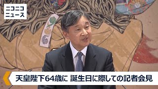 天皇陛下64歳に　誕生日に際しての記者会見【全編ノーカット】（令和6年） by ニコニコニュース 5,099 views 2 months ago 33 minutes