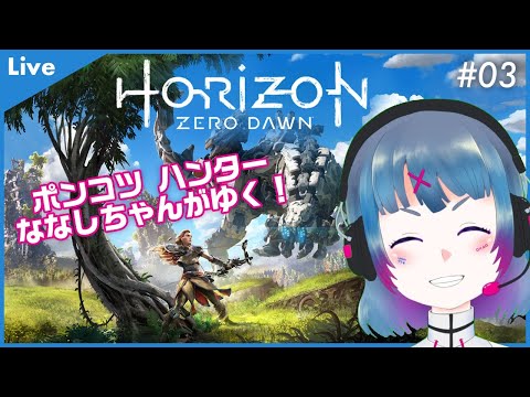 【#03 Horizon Zero Dawn 】 ポンコツ Vtuber ななしちゃん がハンターになって冒険にでる！【 女性Vtuber ／ ゲーム実況 】