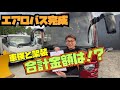 大型バス、車中泊サロン仕様完成！金額公開します！