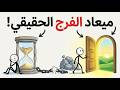 الفرج بعد الشدة  متى يرفع الله البلاء عنك   الخلاصة في   ركائز  اسمعها