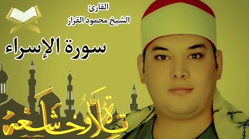 تجويد سورة الإسراء كاملة للشيخ محمود عبد الرحمن القزاز | تلاوة خاشعة