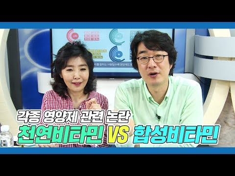 [메디텔]영양제를 둘러싼 논란들, 천연비타민 vs 합성비타민