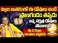 పిల్లల జాతకంలో ప్రాణగండం దోషాలు | Birth Chart Doshas and Remedies for Children