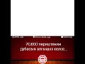 70 000 миң периште