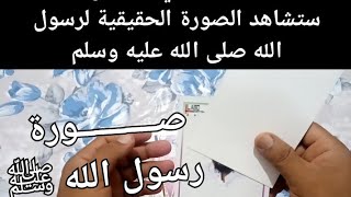 (لأول مرة) شاهد صورة رسول الله ﷺ