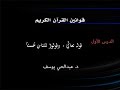 قوانين القرآن الكريم وقولوا للناس ح سنا د عبدالحي يوسف