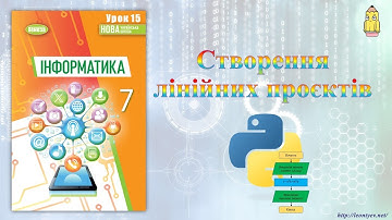 7 клас 15 урок. Створення лінійних проєктів в Python
