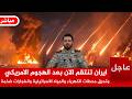 عاجل ايران تنتقم وترد بعد الهجوم الامريكي وتحرق محطات الكهرباء والمياه الاسرائيلية وانفجارات ضخمة