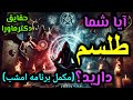 برای آخرین بار مهمترین پاسخ ها ورازها درمورد طلسمات مکمل ویدئوی امشب شیخ کاوه کجایی ماورا برای آخرین بار مهمترین پاسخ ها ورازها درمورد طلسمات مکمل ویدئوی امشب شیخ کاوه کجایی ماورا