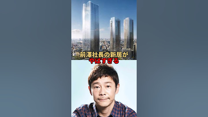 前澤社長の新居がやばすぎる。#芸能人 #芸能 #文春