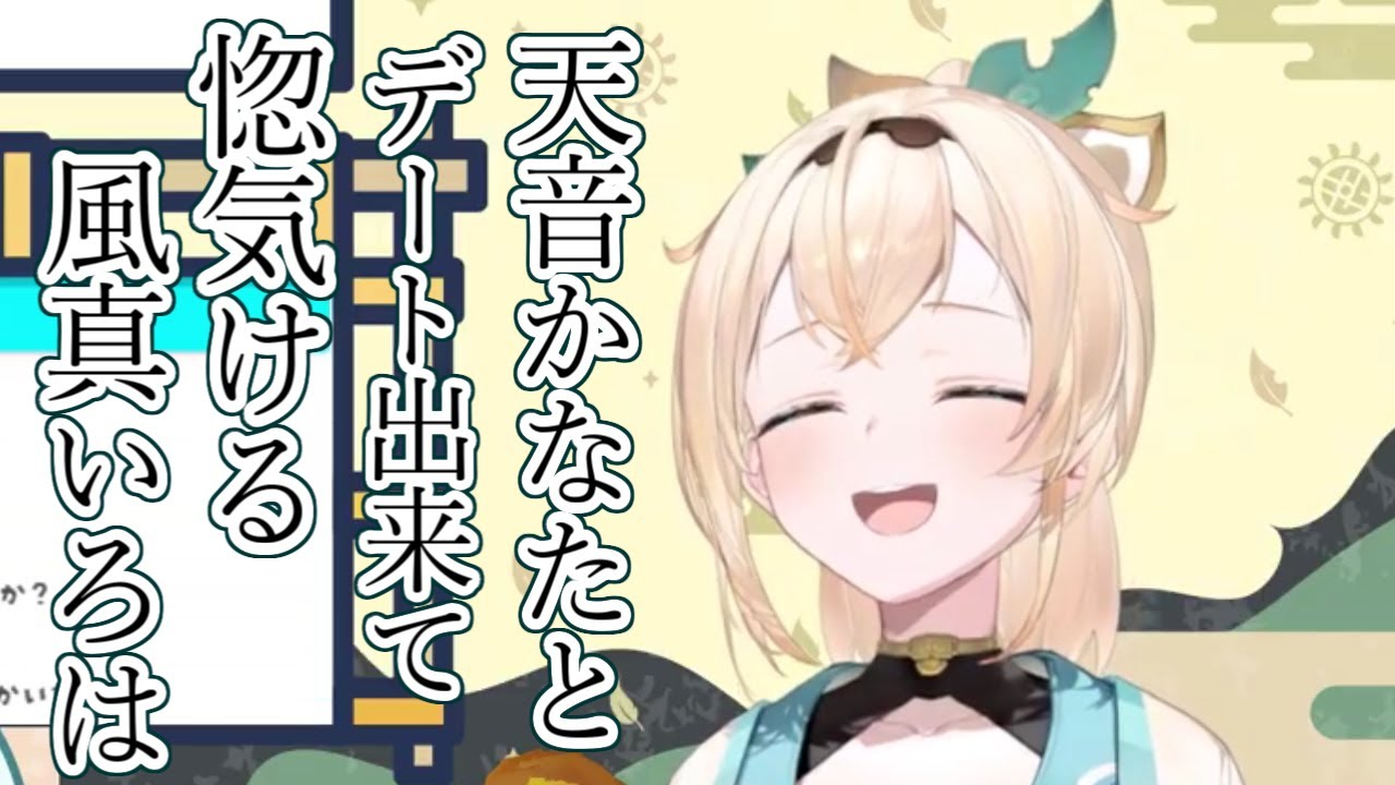 【風真いろは/ホロライブ】天音かなたとデート出来て惚気ける風真いろは