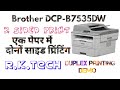 Duplex Printing(2 Side) Brother DCP7535Dw in Hindi|| R.K. Tech.