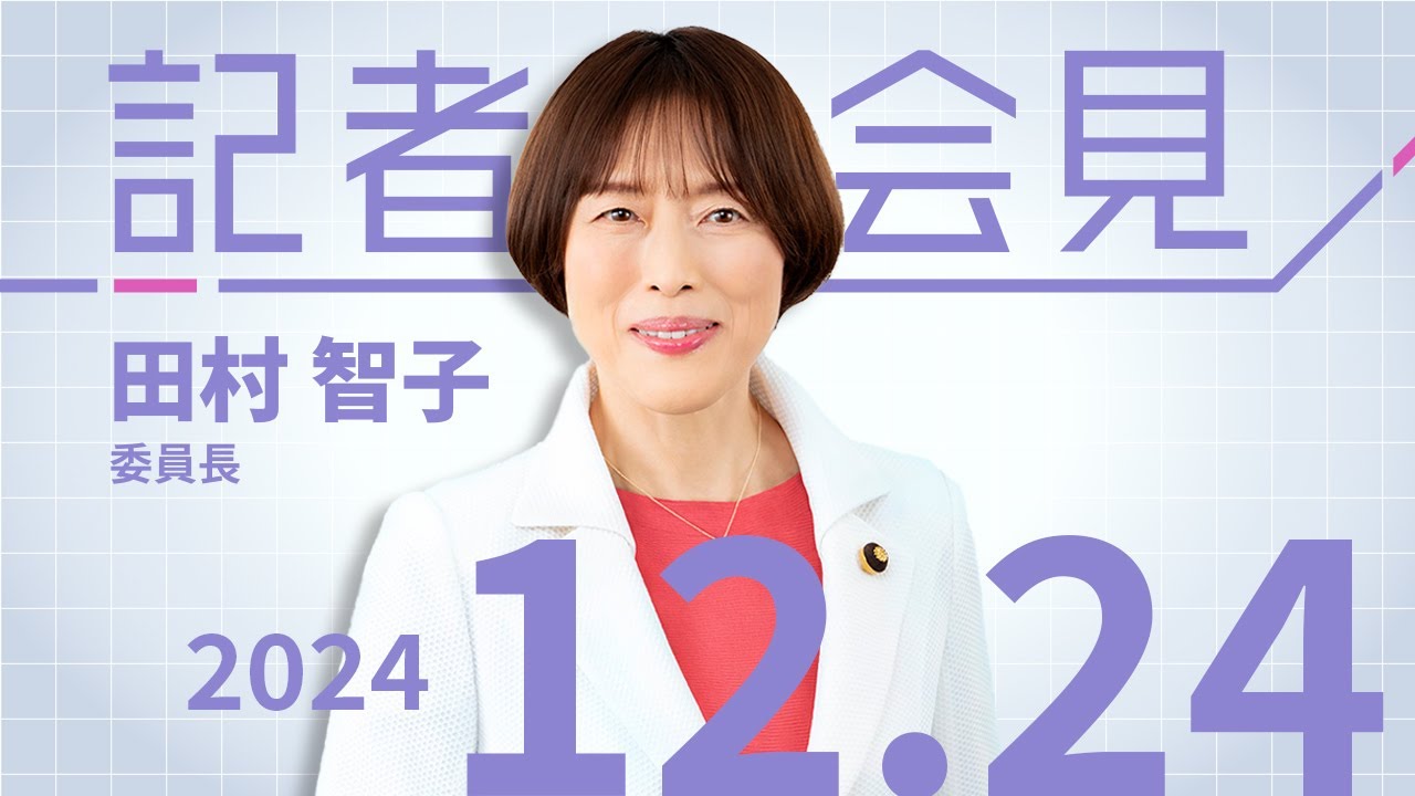田村智子 委員長の会見 2024.12.24 - YouTube