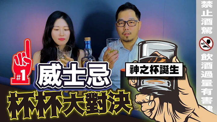 威士忌杯杯大對決！男人心中的神之杯！｜李奧社長來瓶酒 - 天天要聞