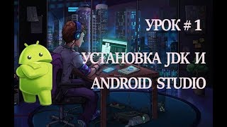 Установка android studio  Установка jdk Уроки по андроид разработке