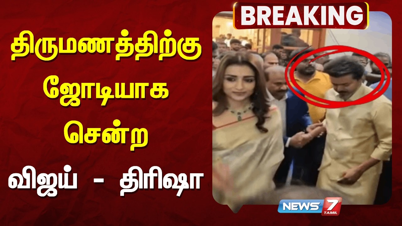 🔴திருமண விழாவில் ஜோடியாக கலந்து கொண்ட தவெக தலைவர் விஜய், நடிகை திரிஷா