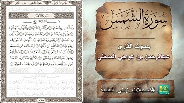 سورة الشمس بصوت القارئ عبدالرحمن بن عواجي المدخلي