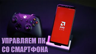 AMD Link || Ваш ПК в смартфоне