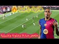 ملخص مباراة برشلونة وإشبيلية اليوم اهداف برشلونة وإشبيلية اليوم هاتريك رافينيا