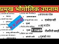 भारत के शहरो के भौगोलिक उपनाम।।