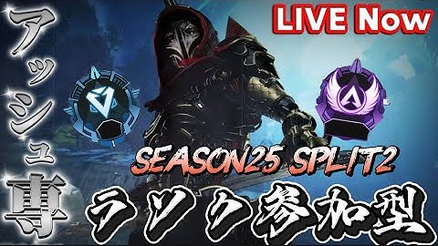 【APEX/エーペックスランク参加型】ダイヤ帯💎到達！！ 次はマスター目指して 視聴者参加型　#apex参加型 #エーペックス参加型