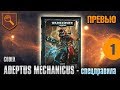 Обзор кодекса Adeptus Mechanicus - спецправила