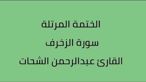 سورة الزخرف القارئ عبدالرحمن الشحات