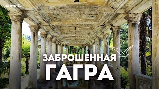 Влог #123: Невероятные заброшенные места ГАГРЫ | Абхазия
