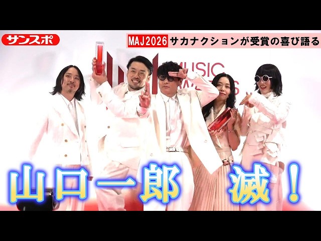 MAJ2026】サカナクションの山口一郎、歓喜の「滅！ポーズ」 - YouTube