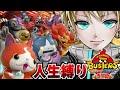 【妖怪ウォッチバスターズ】『人生縛り』絶望野底から